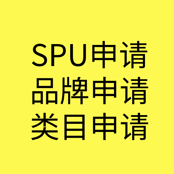 鄢陵SPU品牌申请